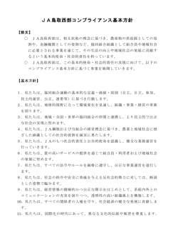 JA鳥取西部コンプライアンス基本方針