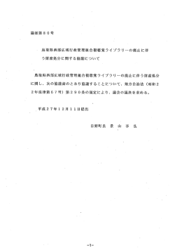 議案第8 0号 鳥取県西部広域行政管理組合視聴覚ライブラり縄の廃止に