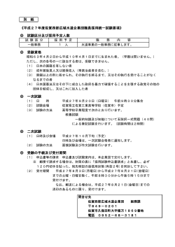 別 紙 《平成27年度佐賀西部広域水道企業団職員採用統一試験要項