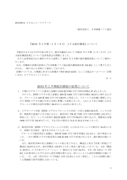 2015 年上半期統計調査の結果について