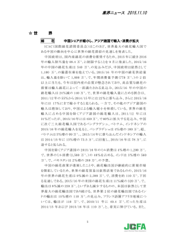 中国シェアが縮小し、アジア諸国で輸入・消費が拡大