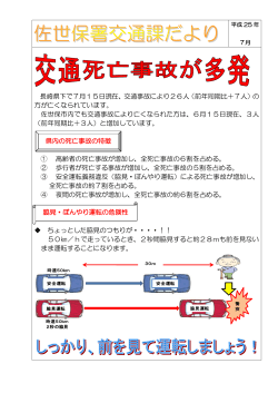 長崎県下で7月15日現在、交通事故により26人（前年同期比＋7人）の