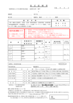 査 定 依 頼 書 - 財団法人・日本自動車査定協会