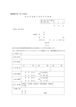 様式第2号（第2条関係） 法 定 外 道 路 占 用 許 可 申 請 書