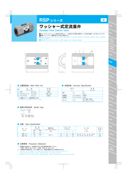 ワッシャー式定流量弁