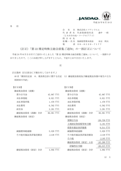 （訂 訂正）「第 第 22 期定 定時株主総 総会招集ご ご通知」の の一部
