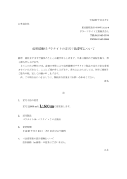 成形緩衝材パラタイトの定尺寸法変更について