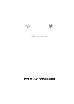 定 款 - ヤマトホールディングス
