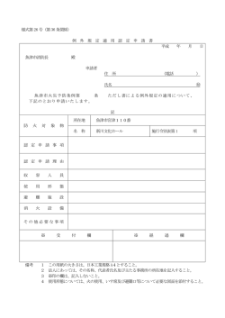 様式第 26 号（第36 条関係） 例 外 規 定 適 用 認 定