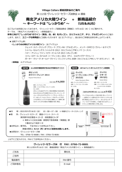 南北アメリカ大陸ワイン ＋ 新商品紹介