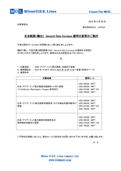北米航路（輸出） General Rate Increase 適用日変更の