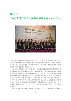 2015 年第 7 回台北国際中医薬学術フォーラム