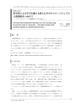 匿名性による学びを越える新たな学びのステージとしての 大陸間教育へ