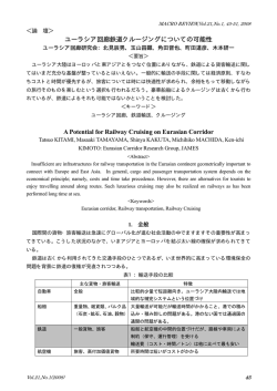 ユーラシア回廊鉄道クルージングについての可能性 A Potential for