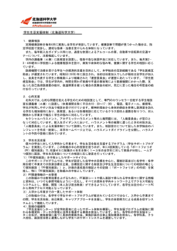 学生生活支援体制（北海道科学大学）