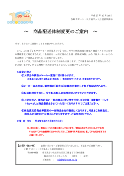 ～ 商品配送体制変更のご案内 ～