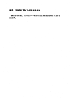 事故、災害等に関する報告連絡体制 [PDF 14KB]