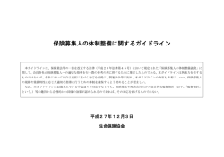 保険募集人の体制整備に関するガイドライン