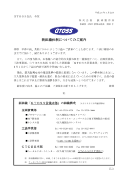 GTOSS新組織体制についてのご案内