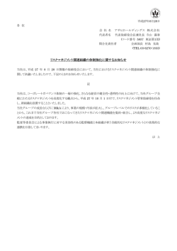 リスクマネジメント関連組織の体制強化に関するお知らせ