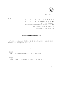 （訂正）研究開発体制に関するお知らせ