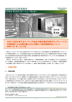 ビジネス・タックス・ロー・ニューズレター 日本に支店を有するケイマン