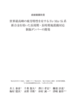 世界最高峰の疲労特性を有するFe-Mn-Si 系 新合金を用いた長周期・長