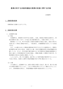 出雲崎町農業の有する多面的機能の発揮の促進に関する計画[PDF