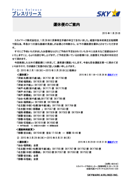 運休便のご案内 - スカイマーク