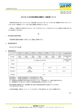 PR150908 2015年10月の特定便割引運賃の一部変更について