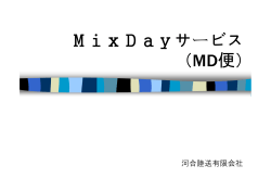 MixDayサービス （MD便）