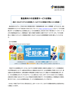 製造業向けの定期便サービスを開始