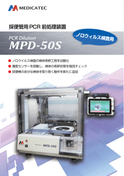 採便管用PCR 前処理装置