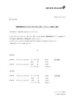 平成 27 年 6 月吉日 旅行会社各位 NZ99/NZ90 便 8 月 12 日,13 日,19