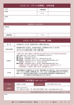 ルミエール 「ワイン定期便」詳細 ルミエール 「ワイン定期便」 お申込書