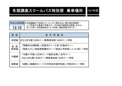 冬期講座スクールバス特別便 乗車場所 H27年度 12:10