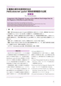 5 種類の便中抗原測定法の Helicobacter pylori 感染診断精度の比較