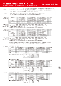 JAL 便限定！東京スペシャル 1・2泊