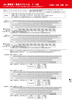 JAL 便限定！東京スペシャル 1・2泊