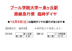 プール学院大学～泉ヶ丘駅 路線急行便 臨時ダイヤ