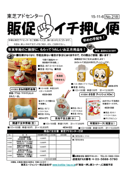 販促 イチ押し便 - 東芝エージェンシー
