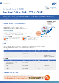 JBS Ambient Office セキュアファイル便 パンフレット
