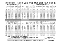 2015年10月1日～10月24日 山 口 宇 部 空 港 連 絡 バ ス 時 刻 表