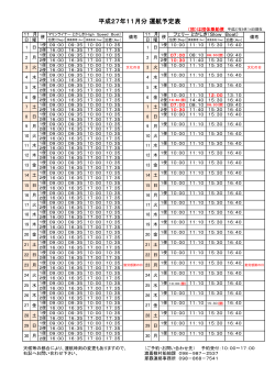 平成27年11月の運航予定表