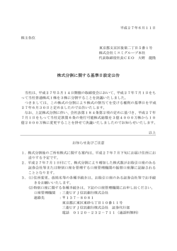 株式分割に関する基準日設定公告