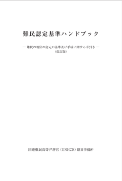 難民認定基準ハンドブック