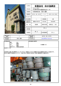 有限会社 四井 漁網 店