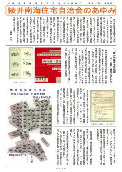 一 、 綾 井 南 海 住 宅 は 昭 和 三 十 四 年 に 発 足 し ま し た