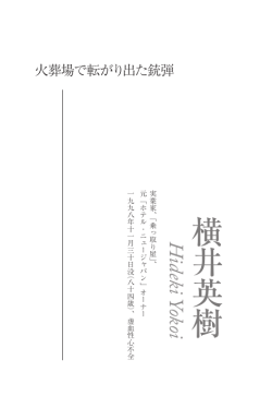 横 井 英 樹
