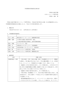 学校関係者評価委員会報告書 学校法人瓶井学園 日本コンピュータ専門